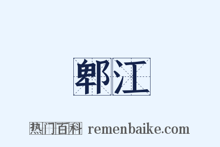 郫江是什么意思的图片